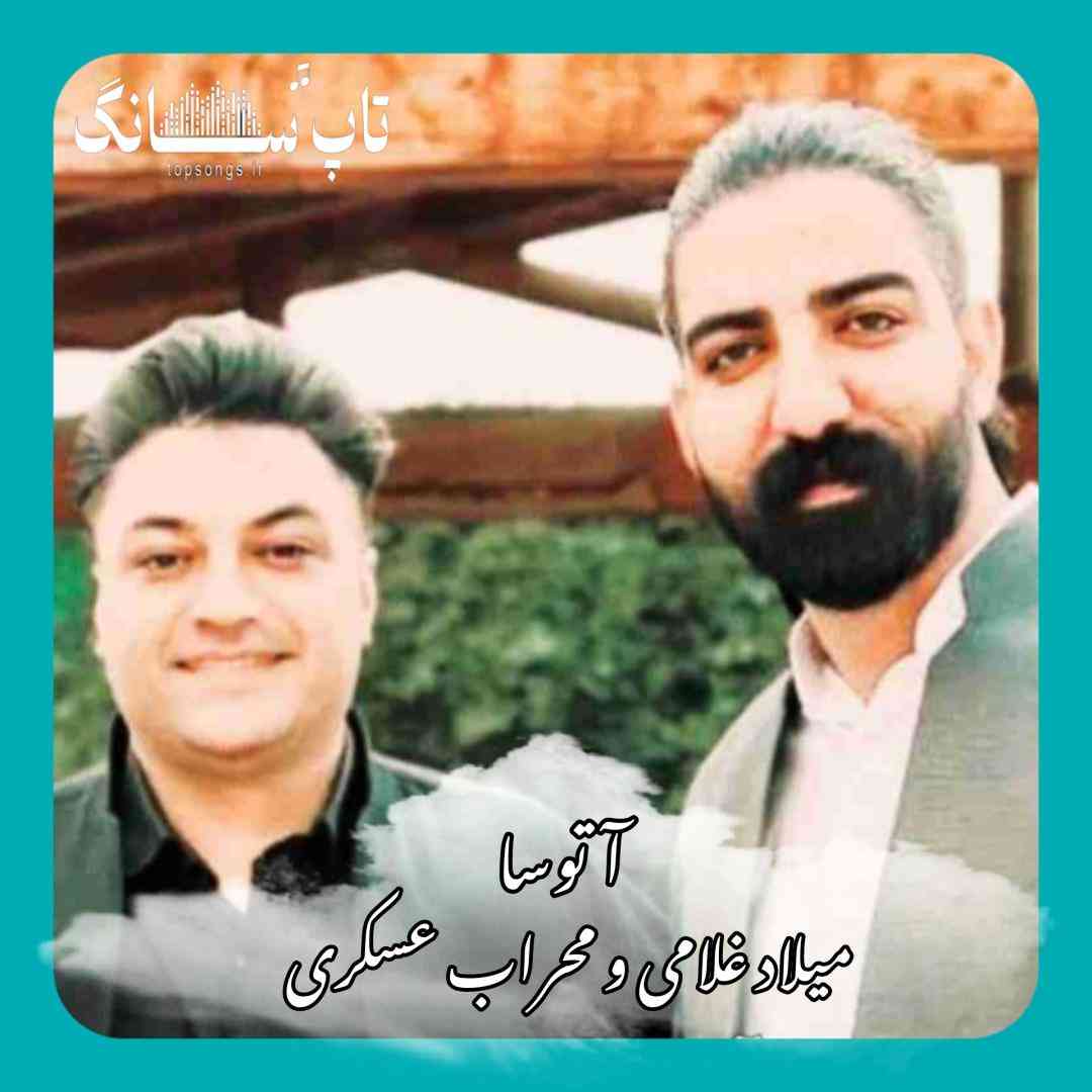 میلاد غلامی و محراب عسکری آتوسا