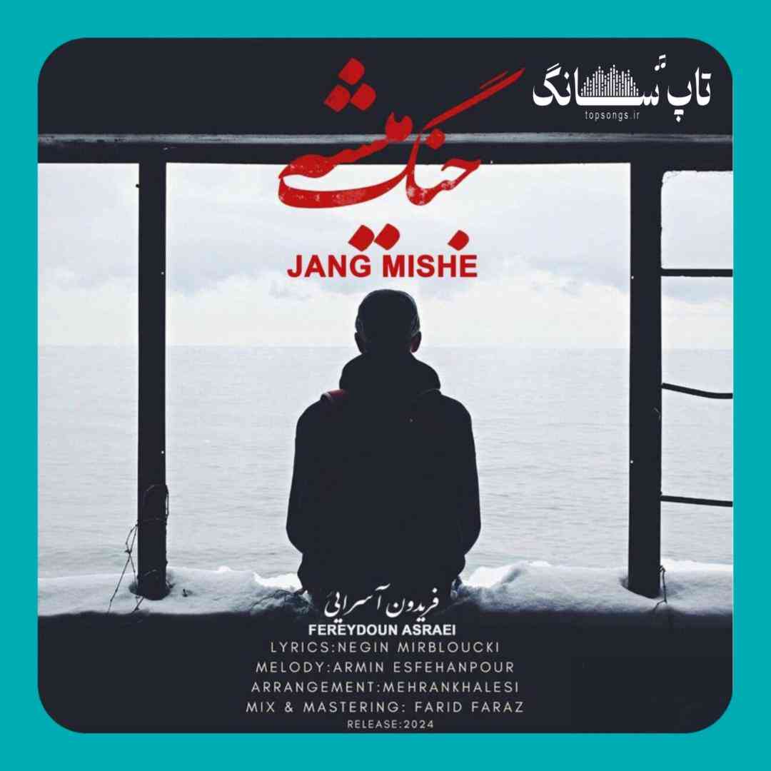 فریدون آسرایی جنگ میشه