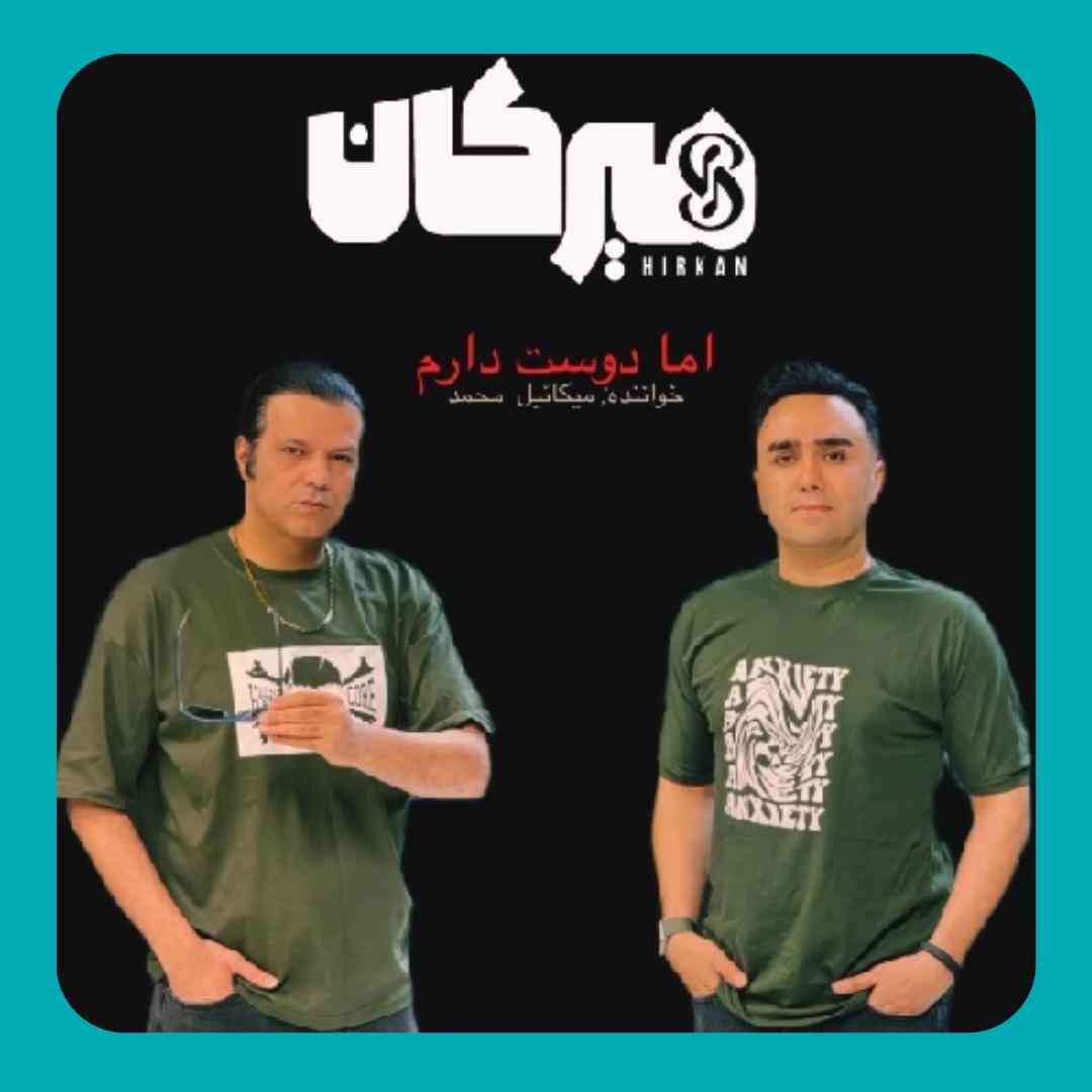 اما دوست دارم گروه هیرکان