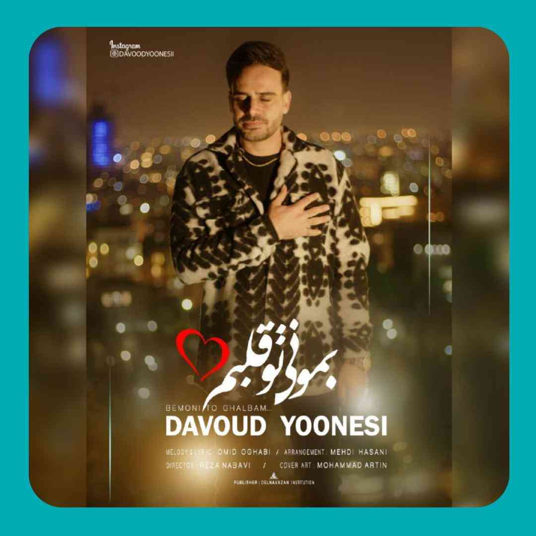 داوود یونسی بمونی تو قلبم