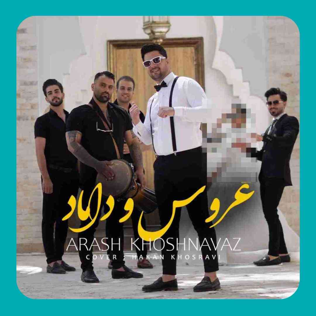 آرش خوشنواز عروس و داماد