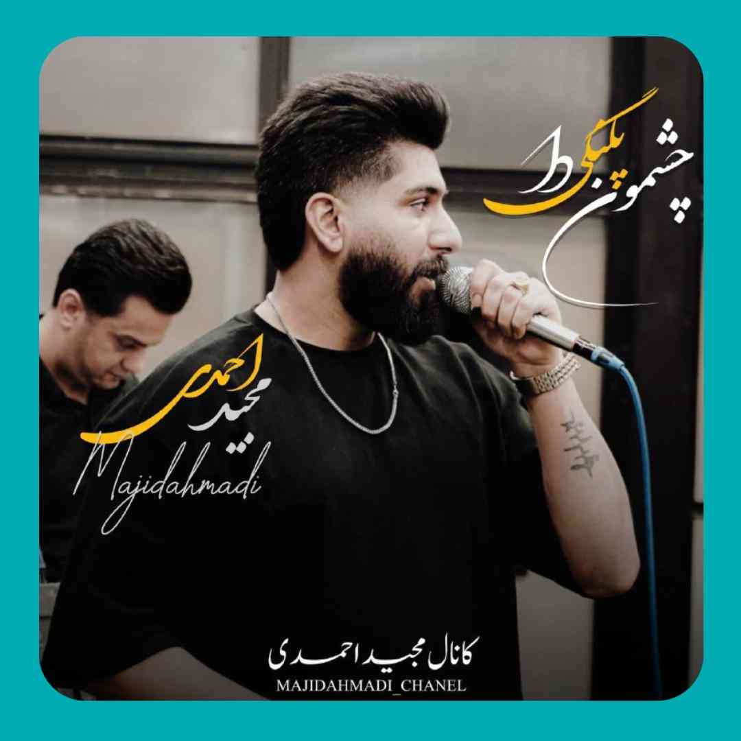 مجید احمدی چشمون پلنگی دا