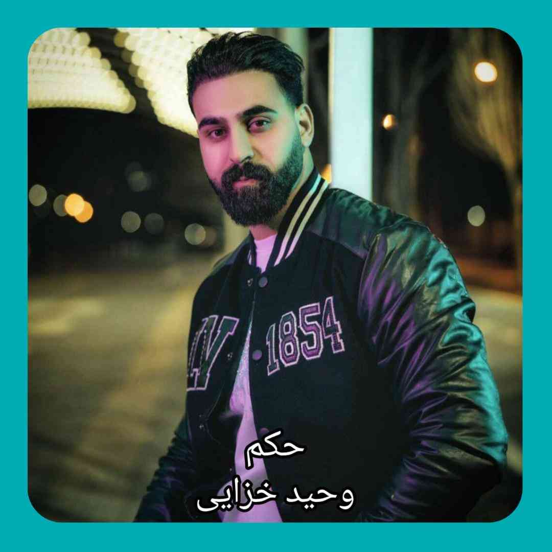 وحید خزایی حکم