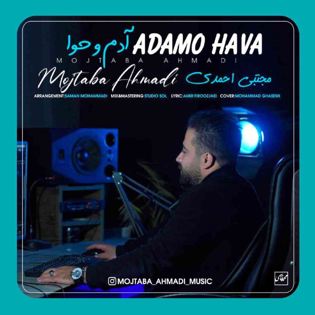 مجتبی احمدی آدم و حوا