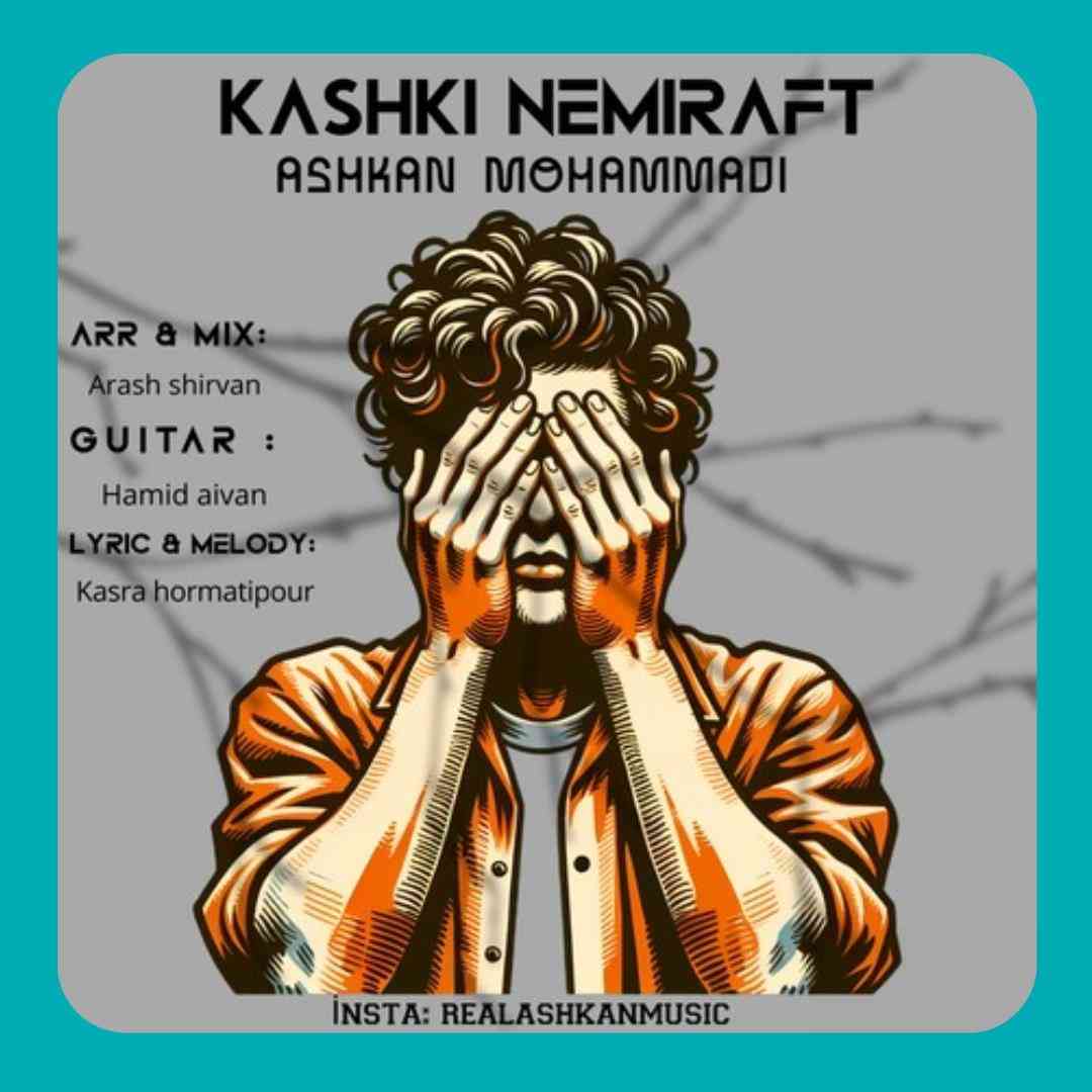 اشکان محمدی کاشکی نمیرفت