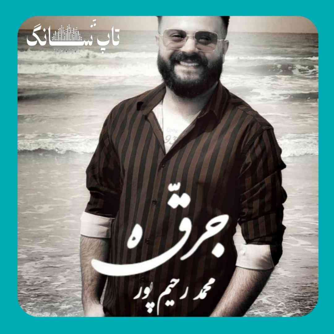محمد رحیم پور جرقه