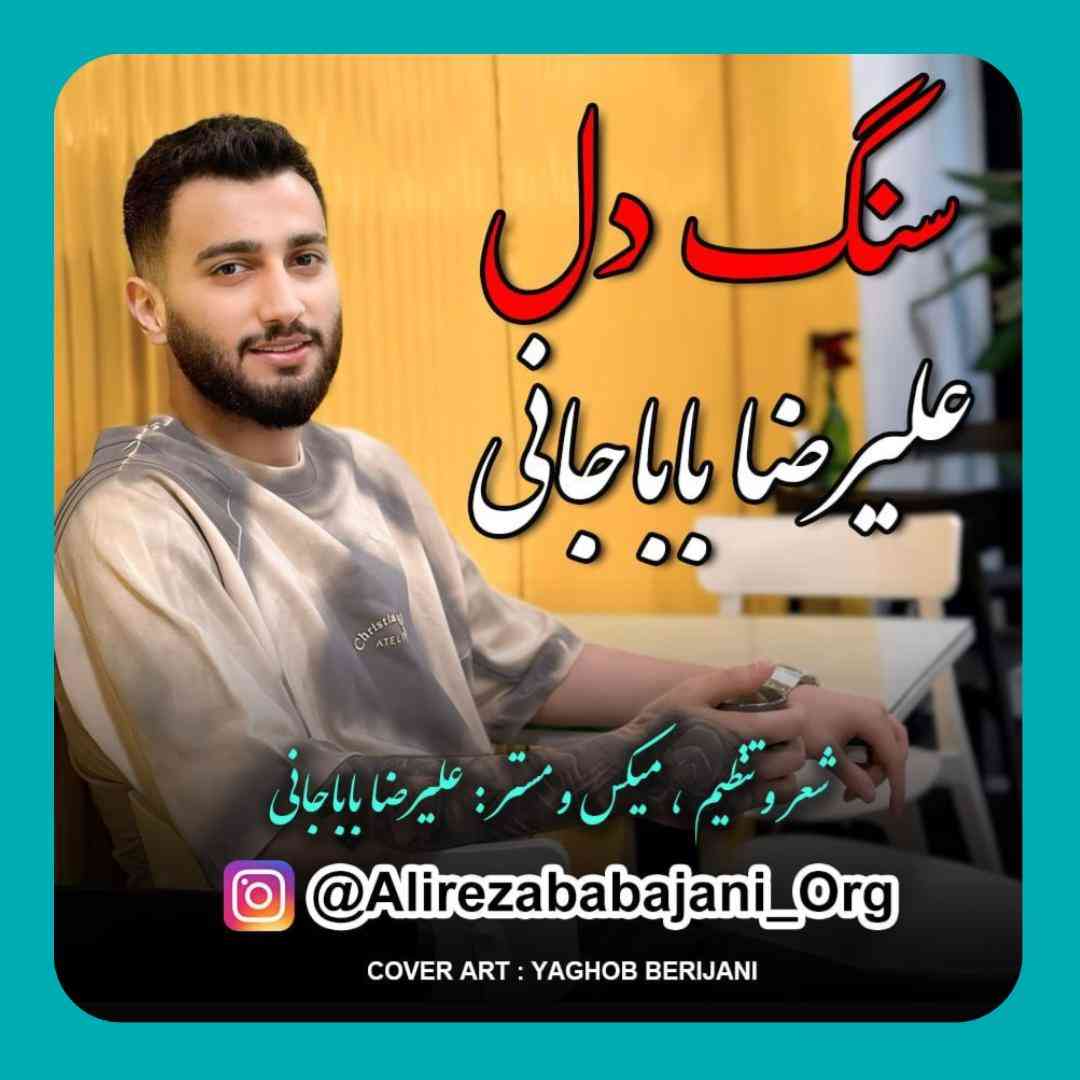 علیرضا باباجانی سنگ دل