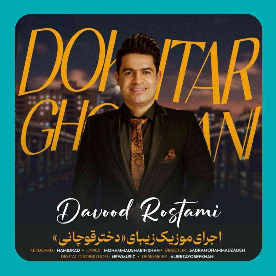 داوود رستمی دختر قوچانی