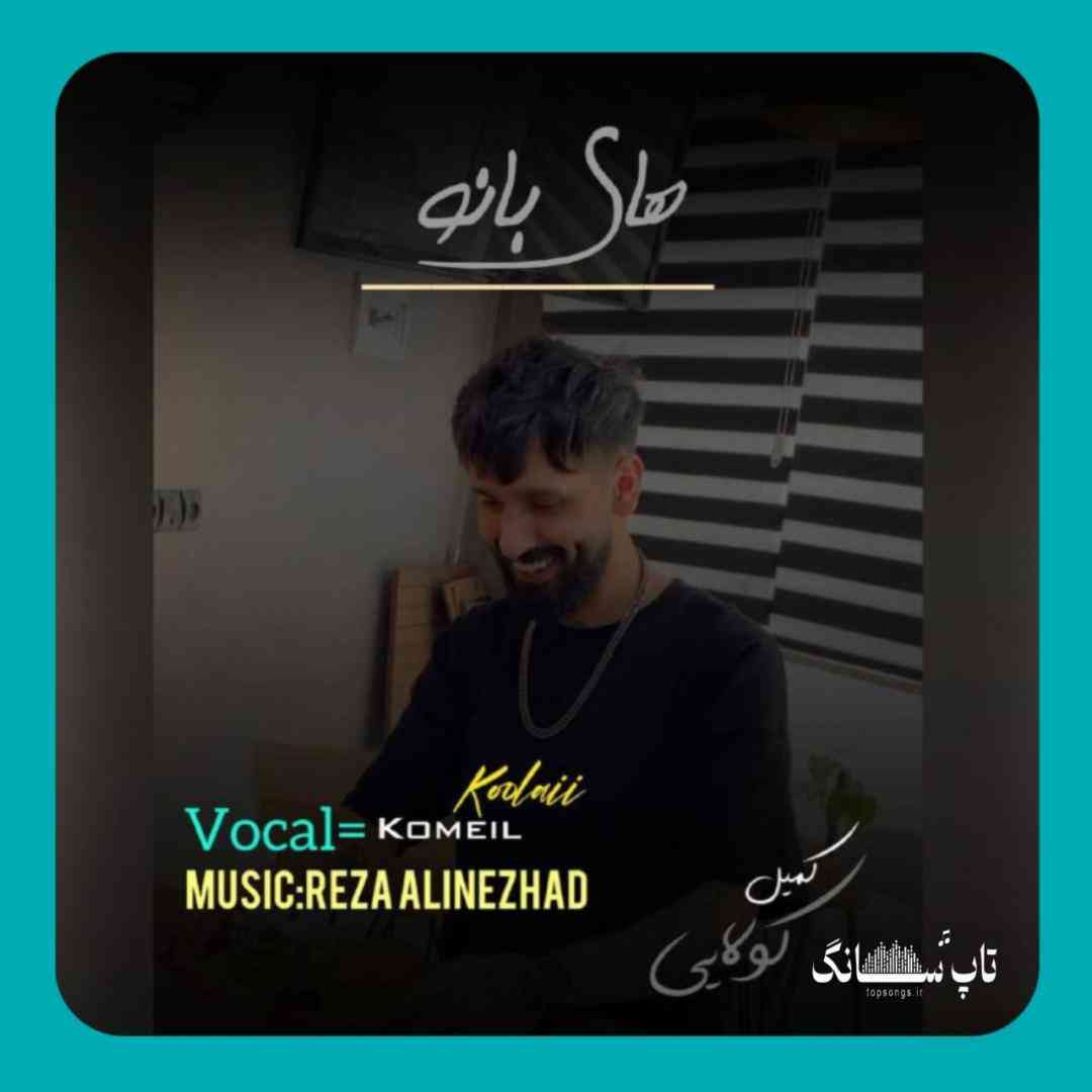 کمیل کولایی های بانو