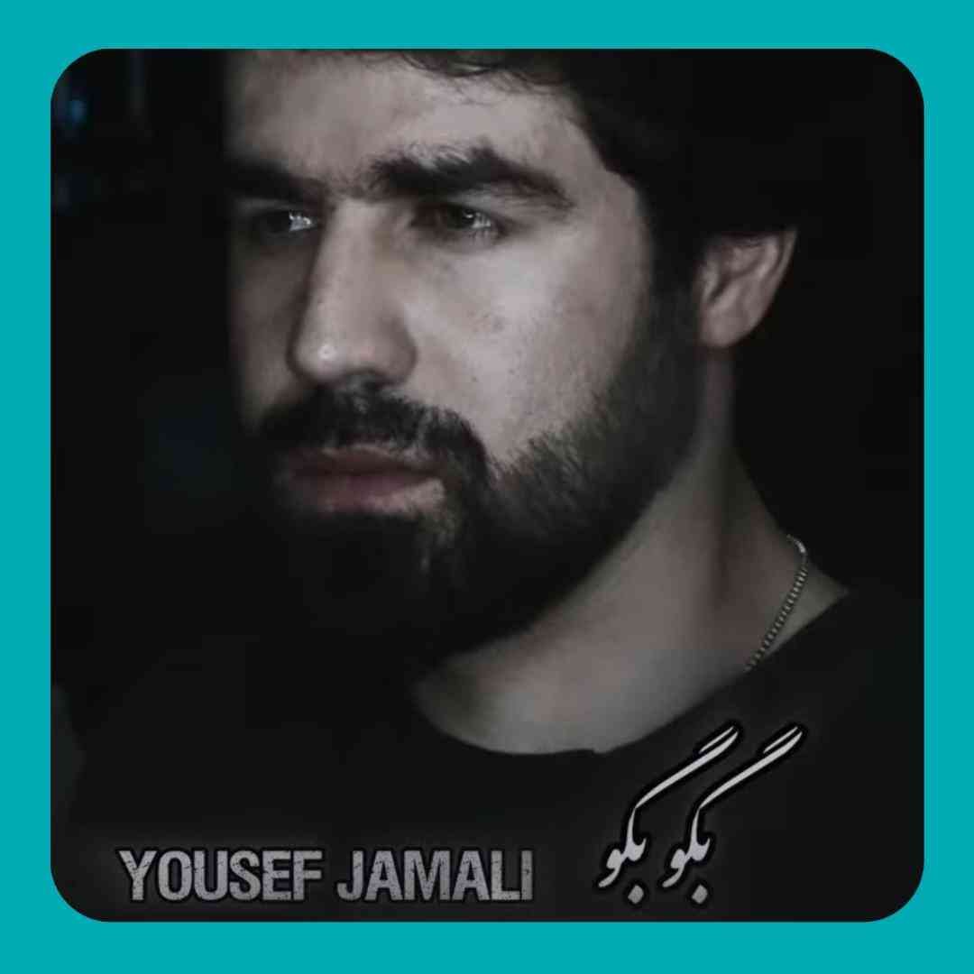 یوسف جمالی بگو بگو