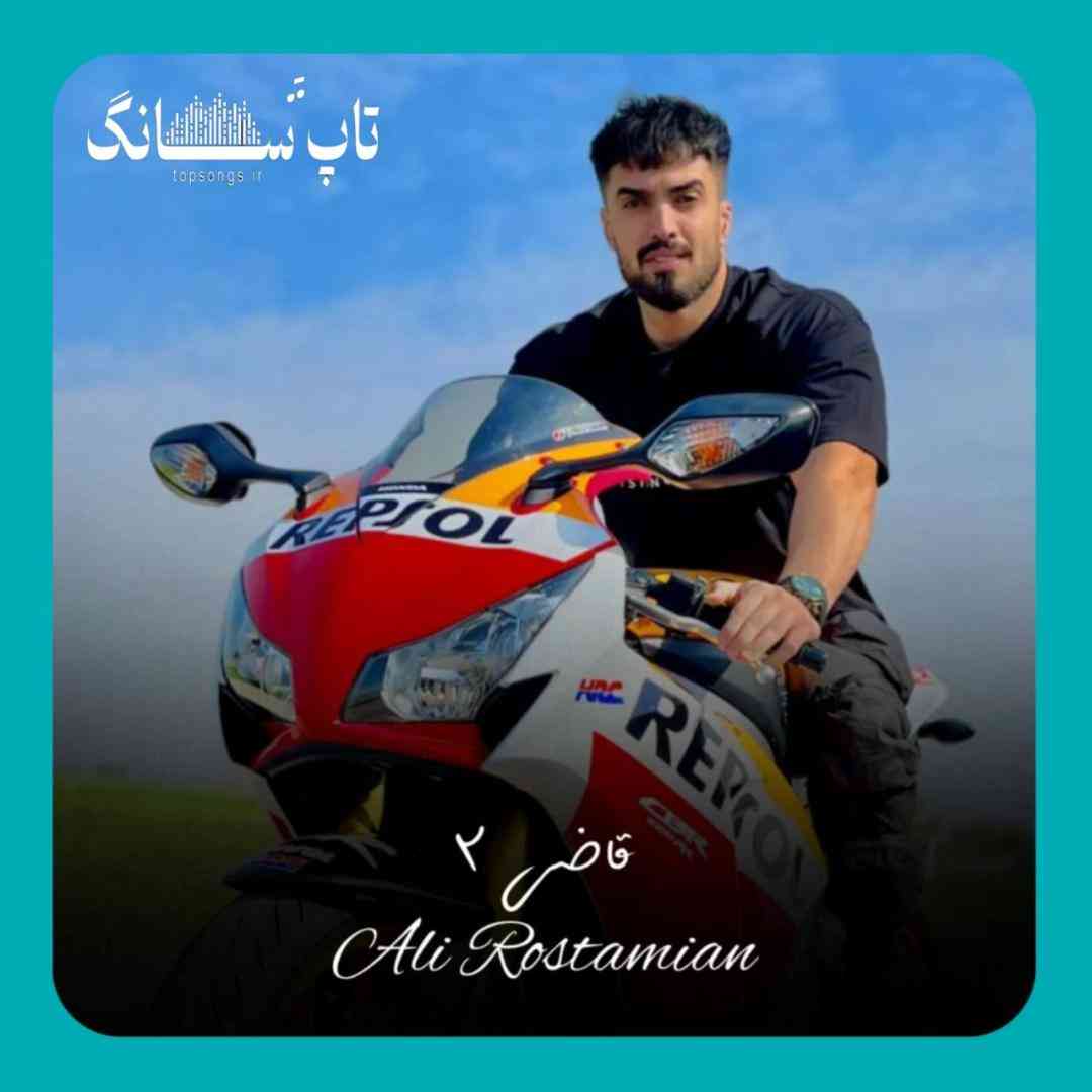 علی رستمیان قاضی ۲