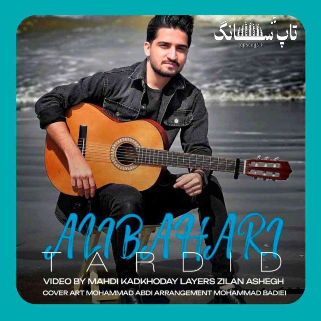 علی بهاری تردید