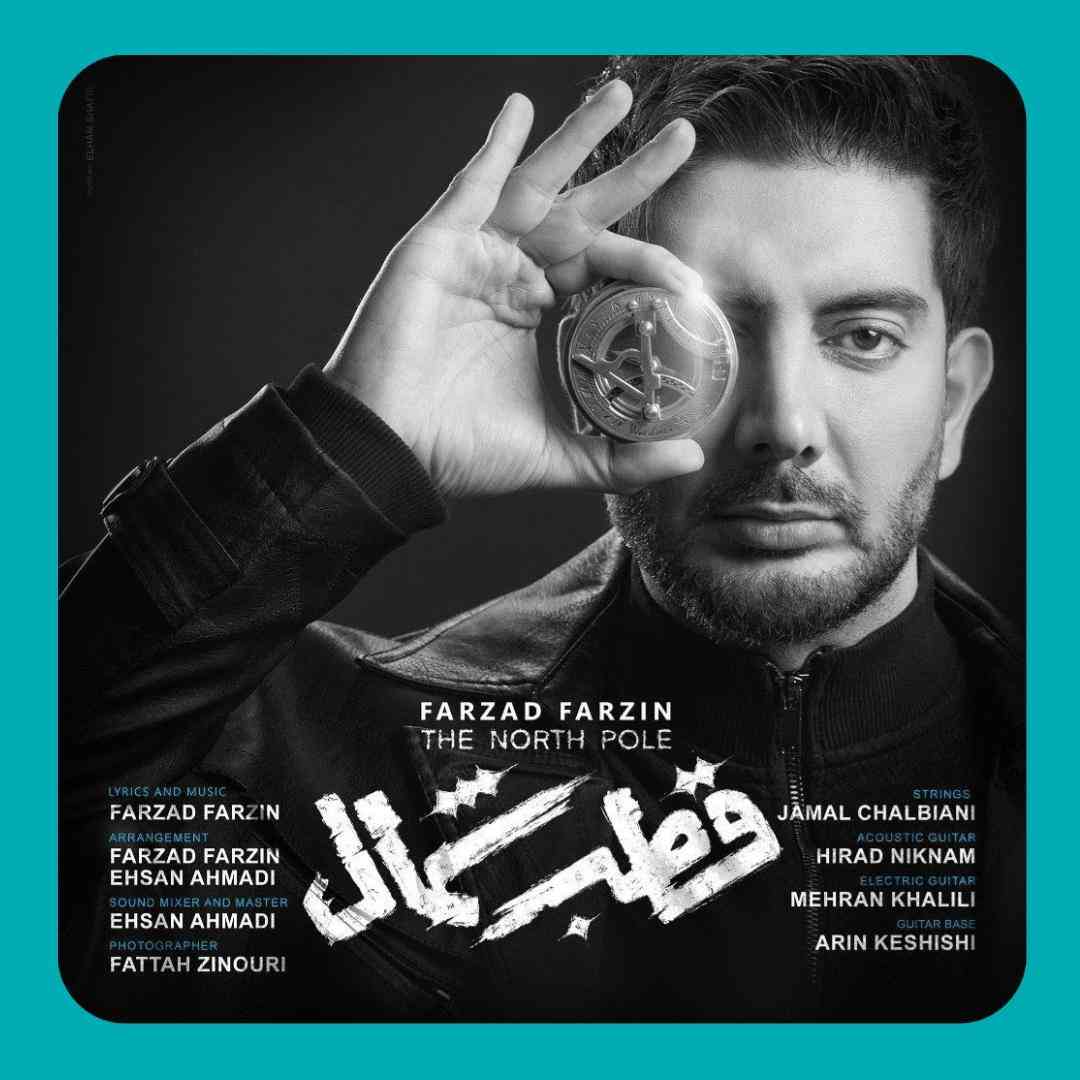 فرزاد فرزین قطب شمال