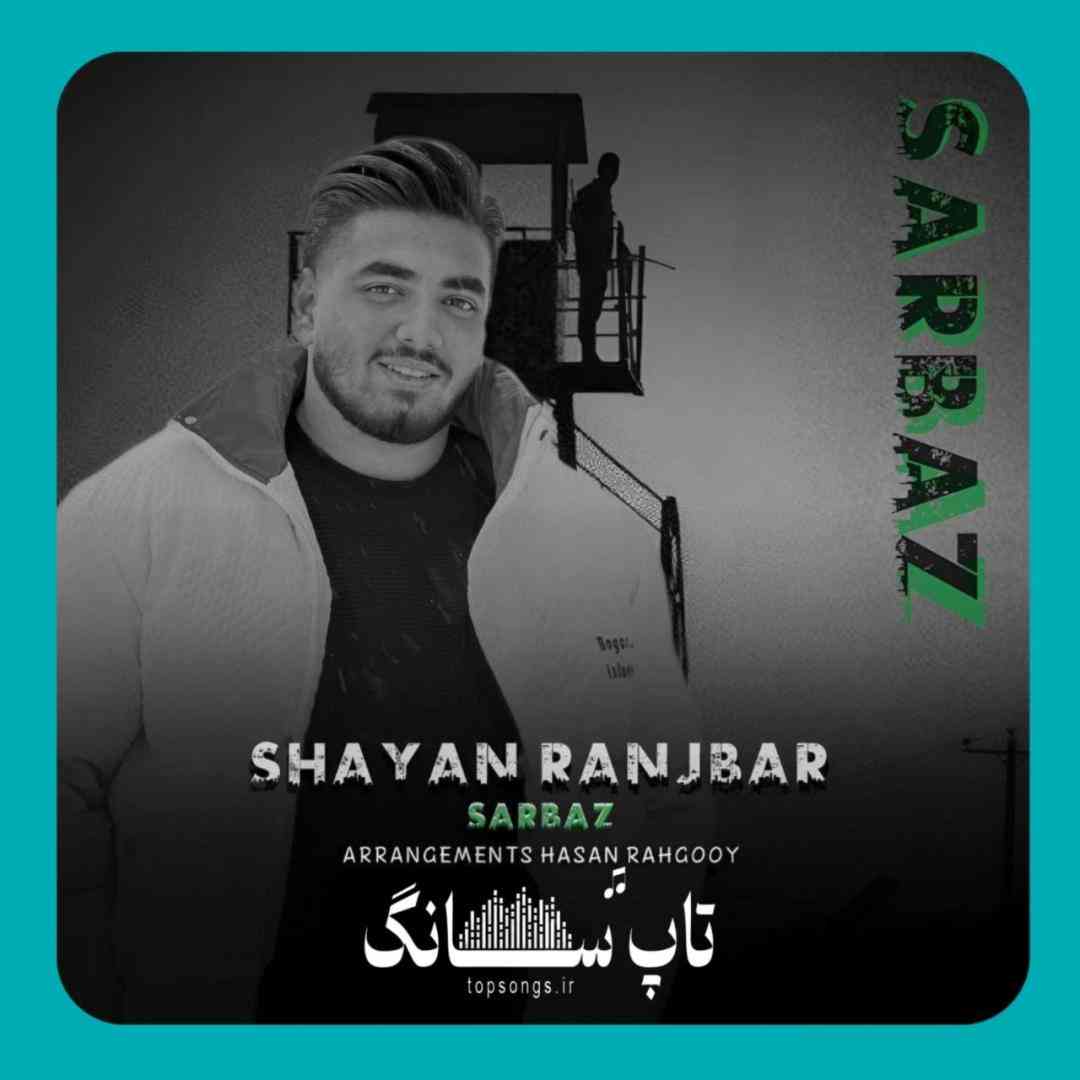 شایان رنجبر سرباز