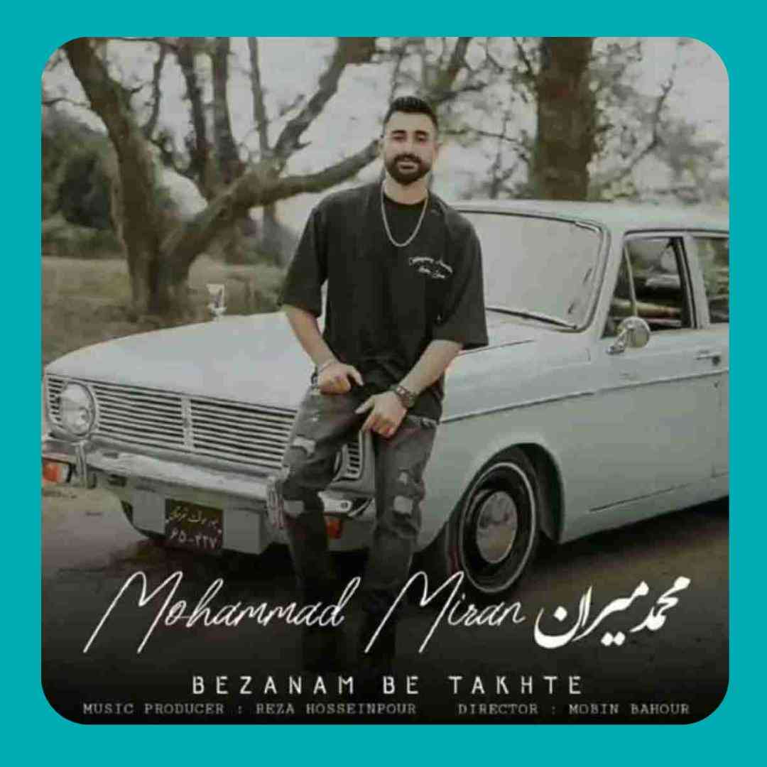 محمد میران بزنم به تخته
