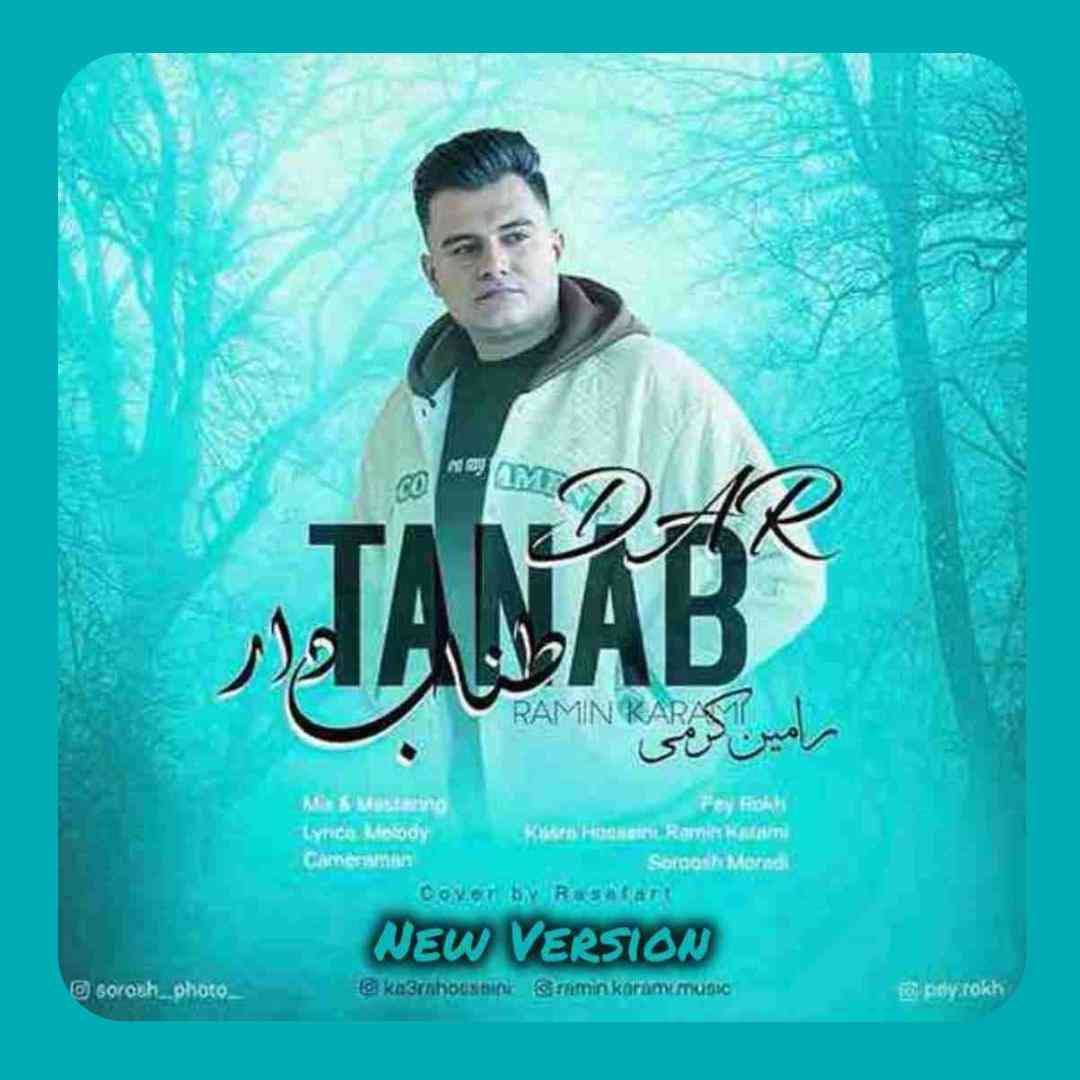 رامین کرمی طناب دار ( ورژن جدید )