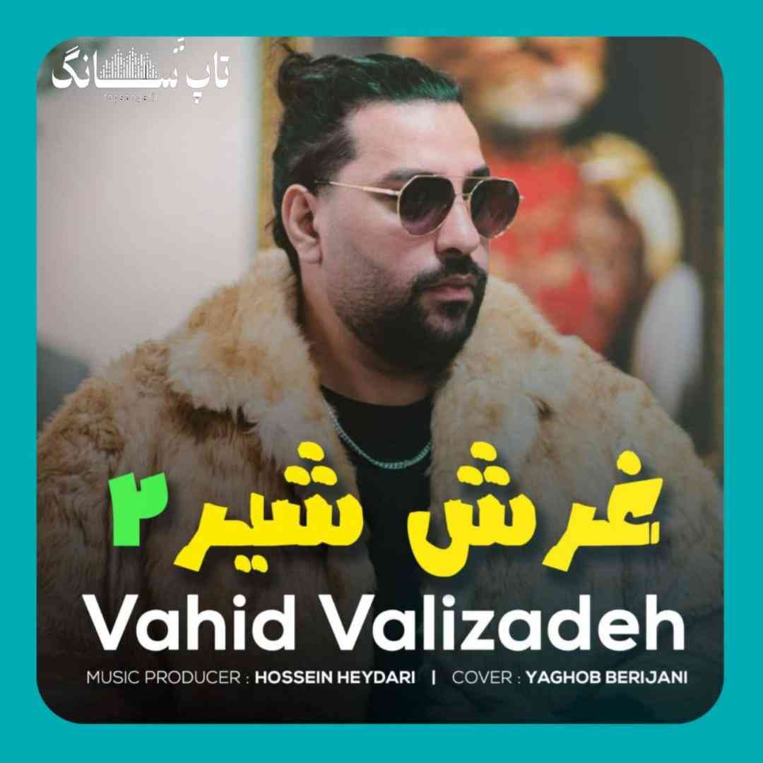 وحید ولی زاده غرش شیر ۲
