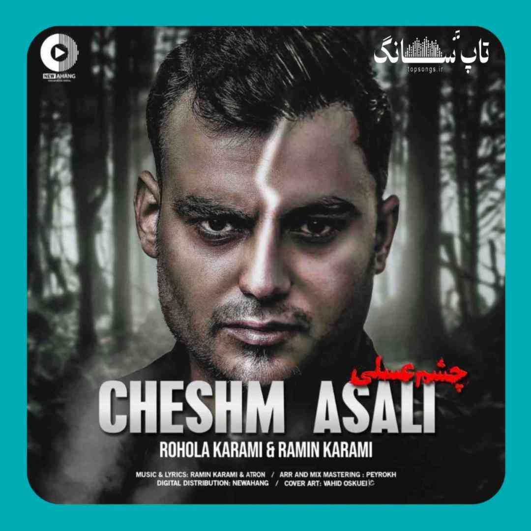 روح الله کرمی و رامین کرمی چشم عسلی