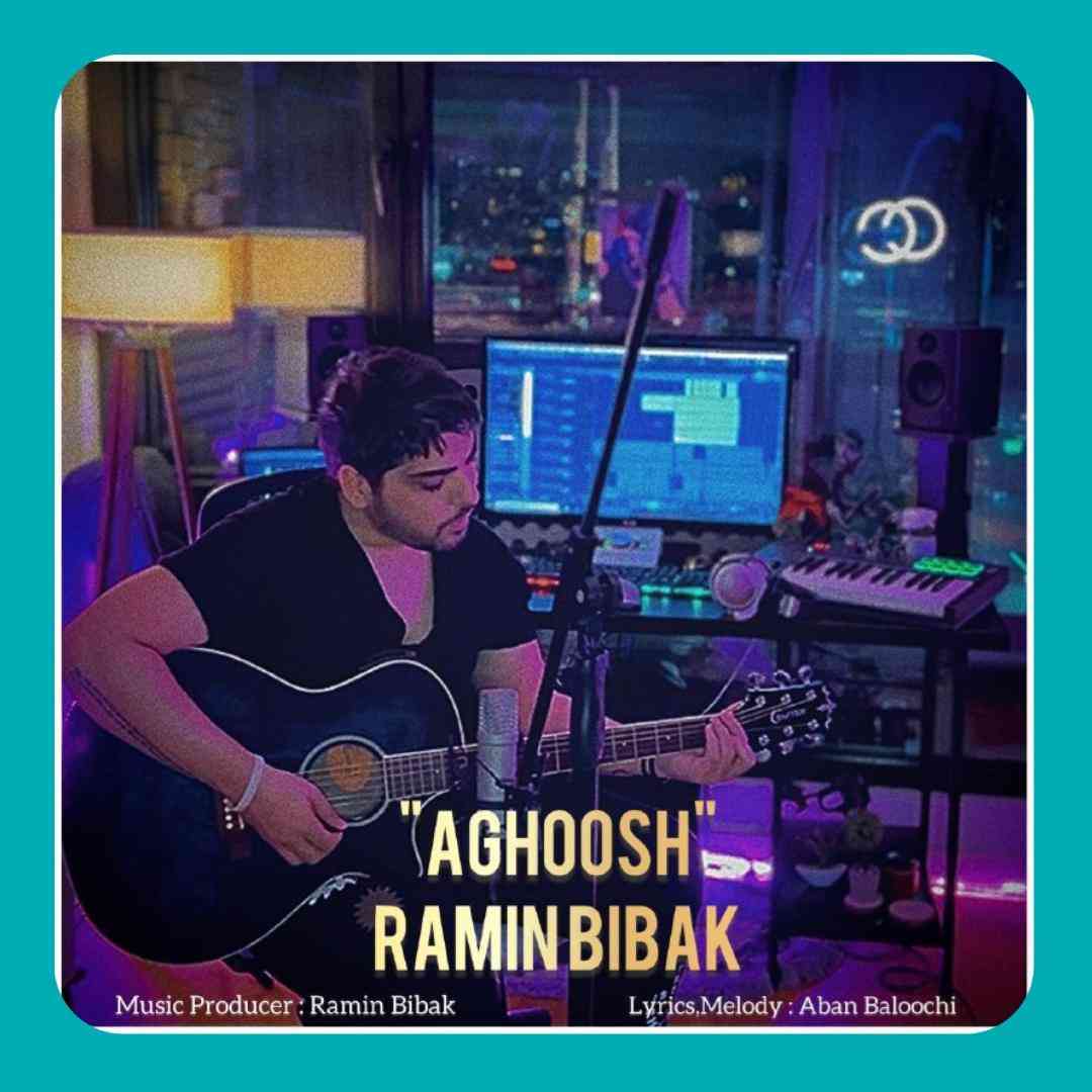 رامین بی باک آغوش