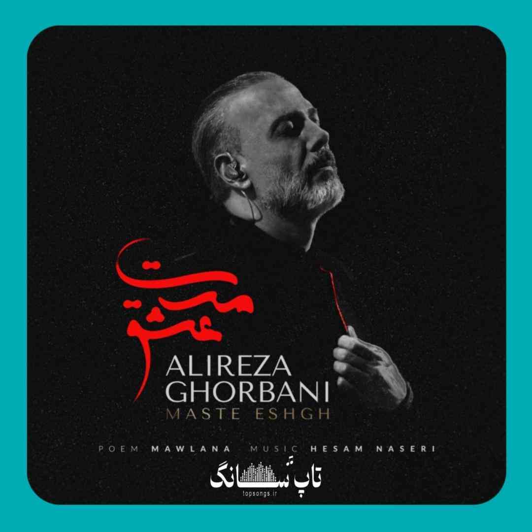 علیرضا قربانی مست عشق