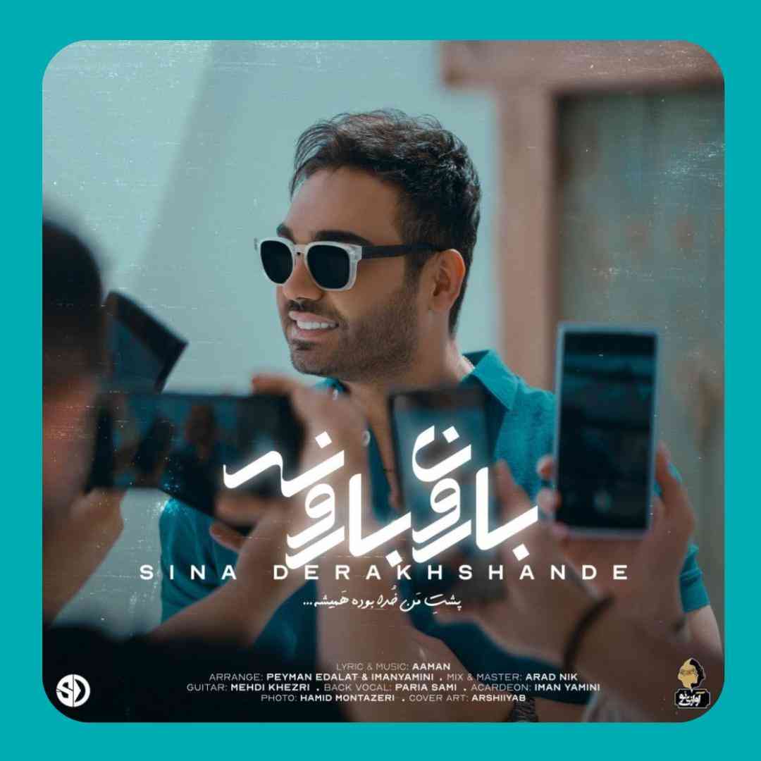 سینا درخشنده بارون بارونه