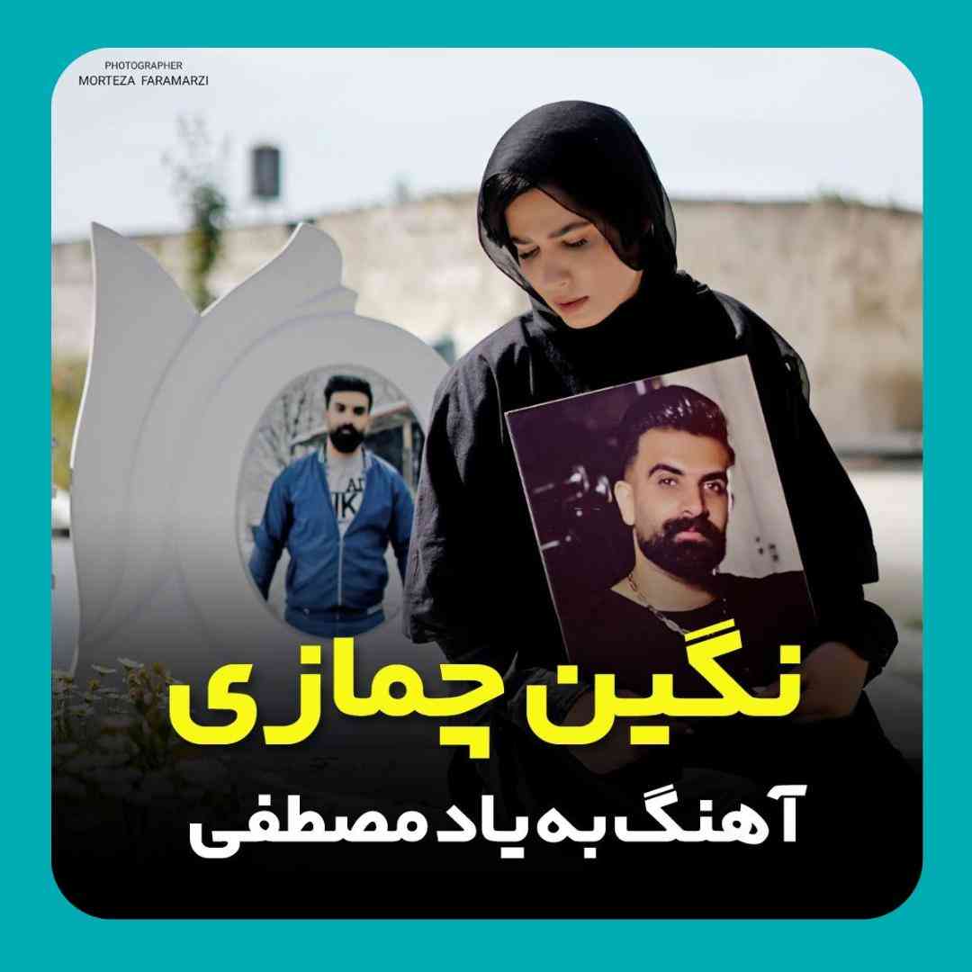 نگین چمازی به یاد مصطفی