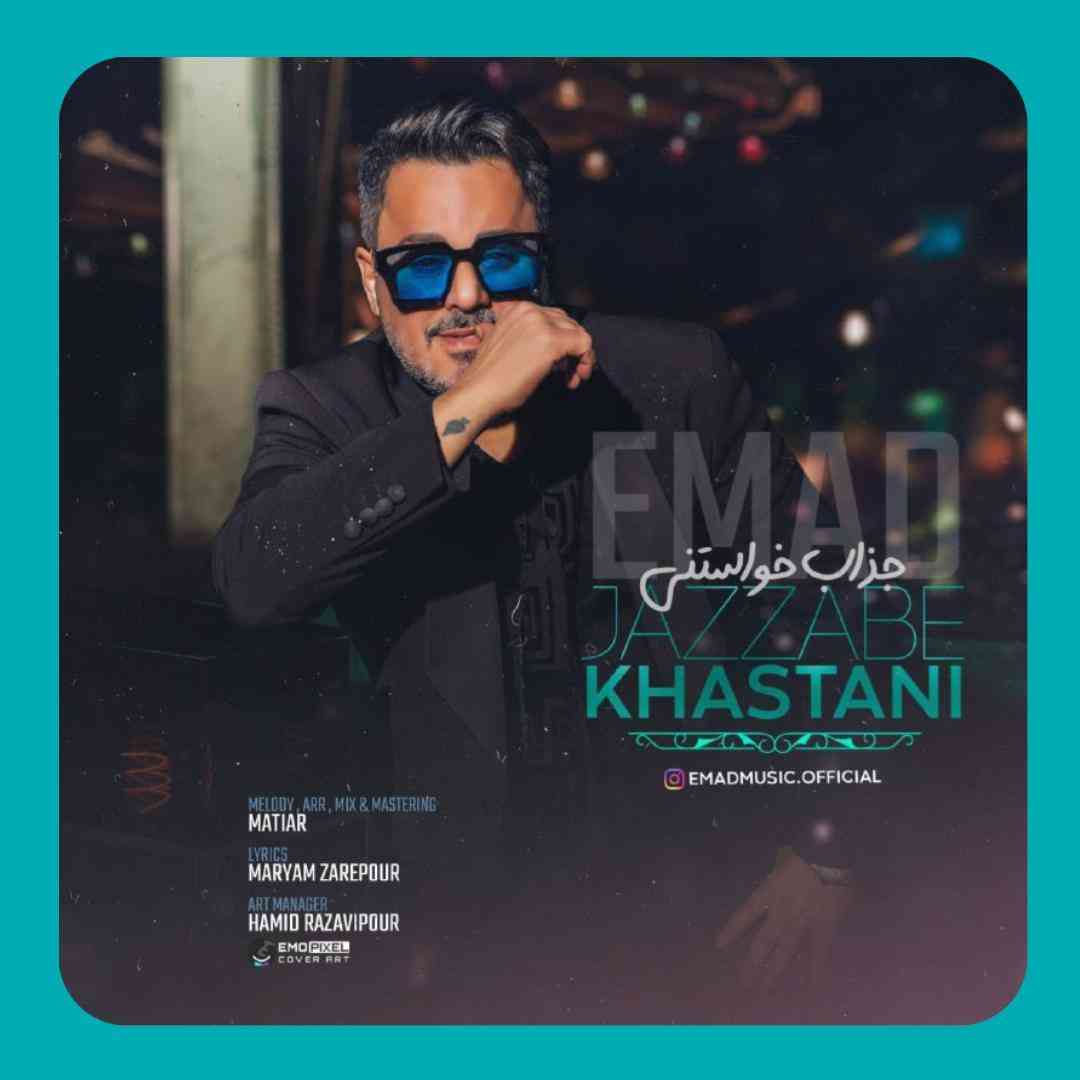 عماد جذاب خواستنی