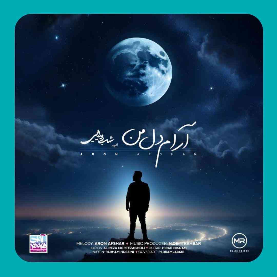 آرون افشار آرام دل من