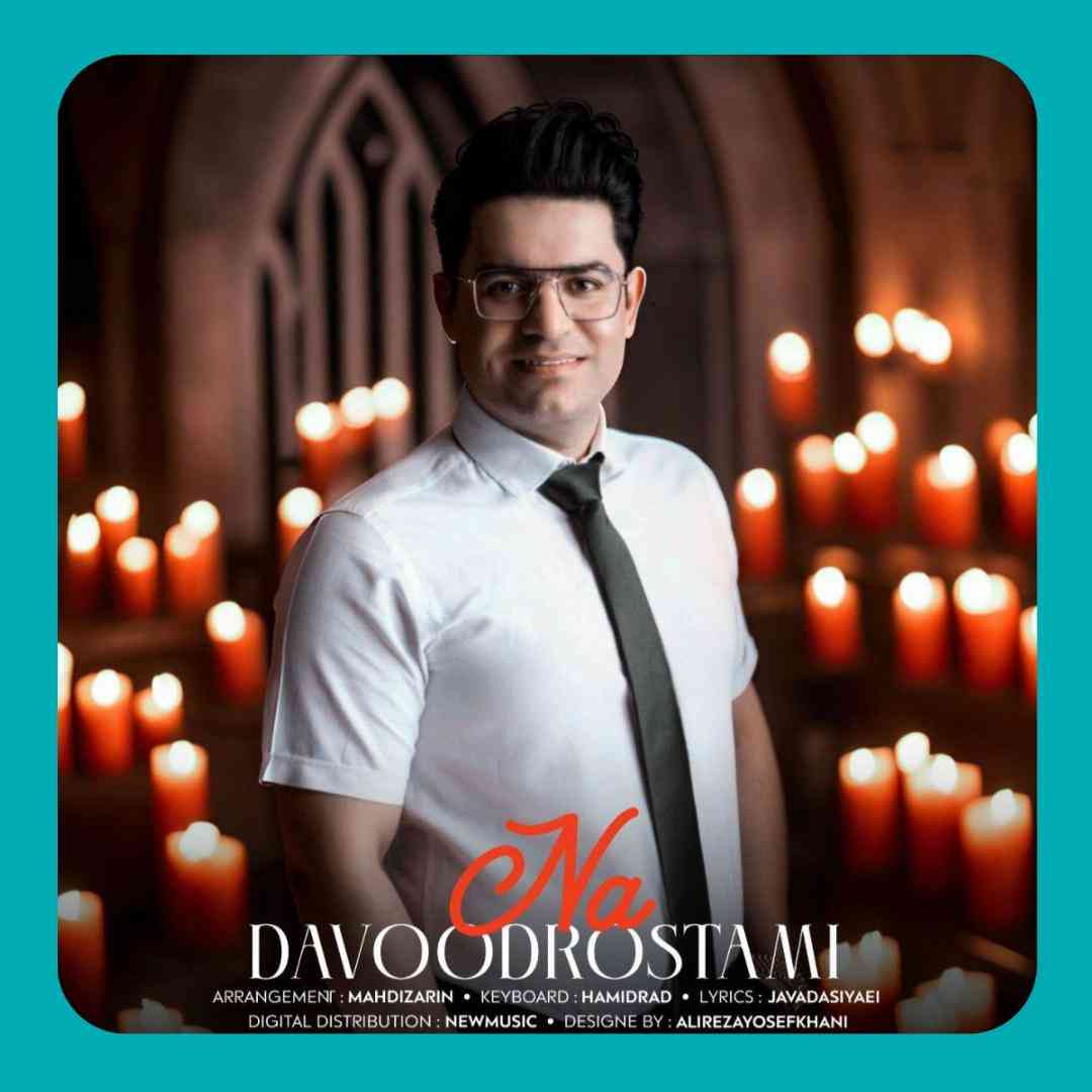 داوود رستمی نه