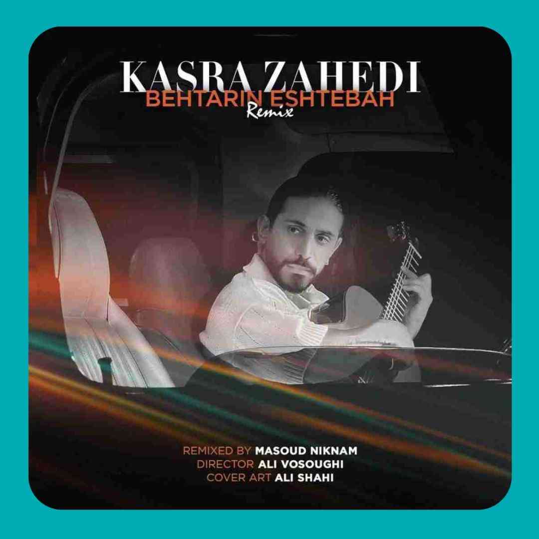 کسری زاهدی بهترین اشتباه