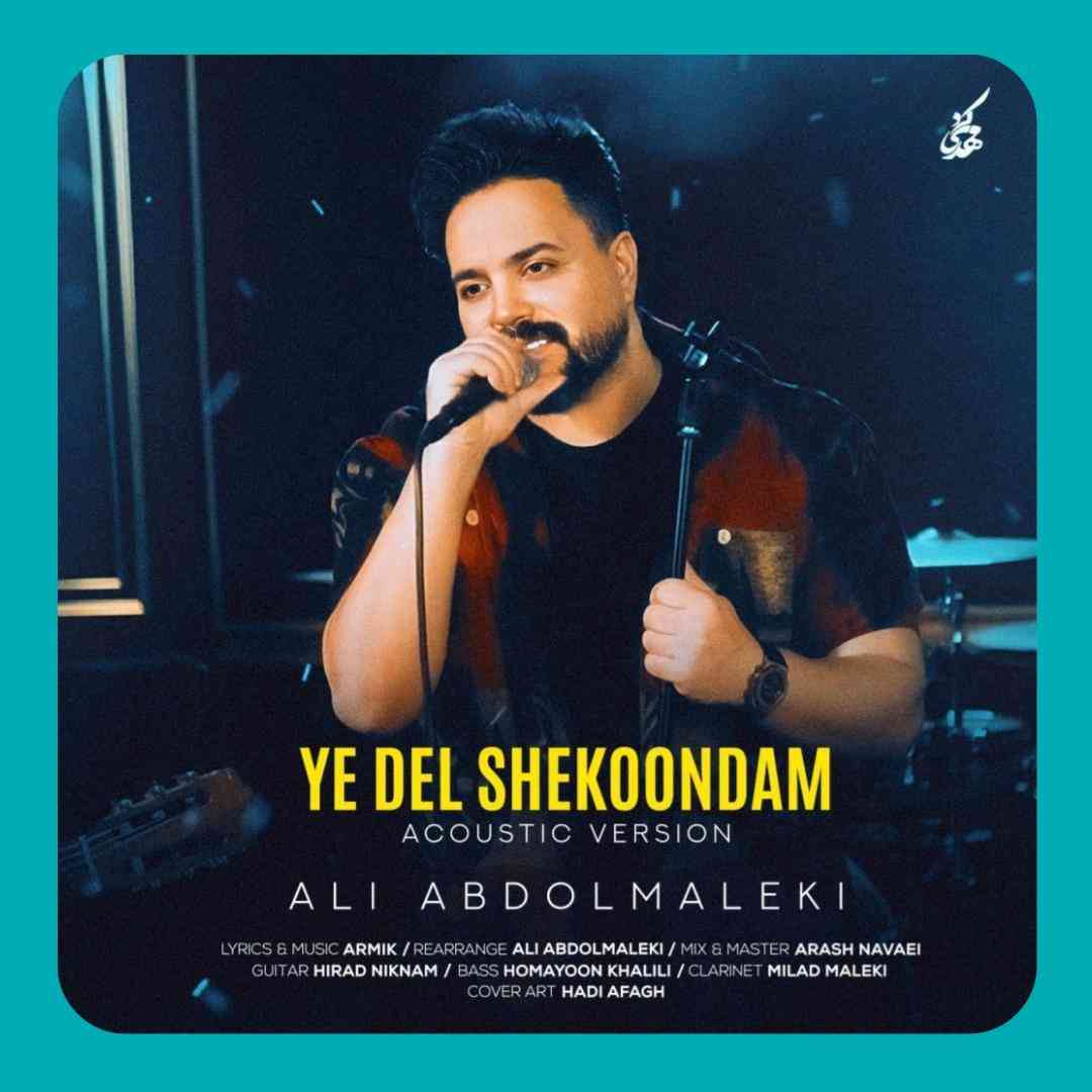 علی عبدالمالکی یه دل شکوندم (ورژن آکوستیک)