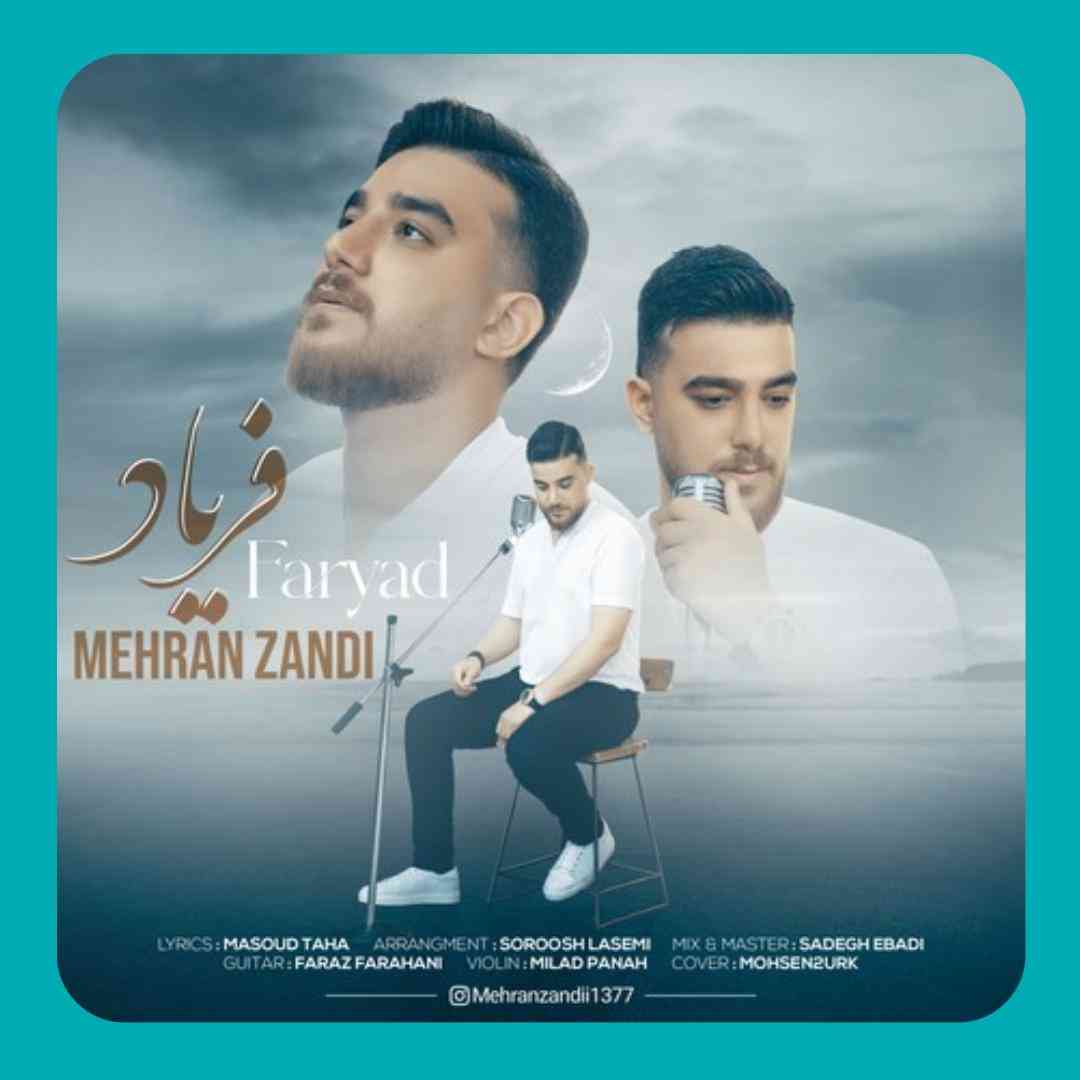 مهران زندی فریاد