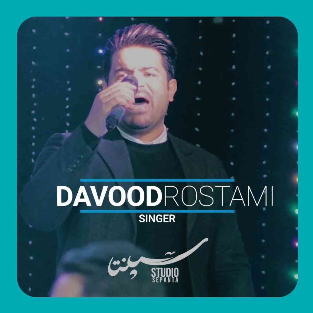 داوود رستمی باران