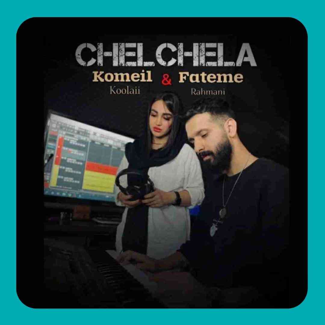 کمیل کولایی و فاطمه رحمانی چلچلا