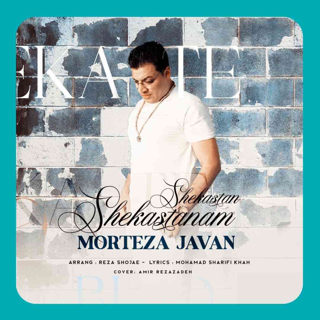 مرتضی جوان شکستنم شکستن