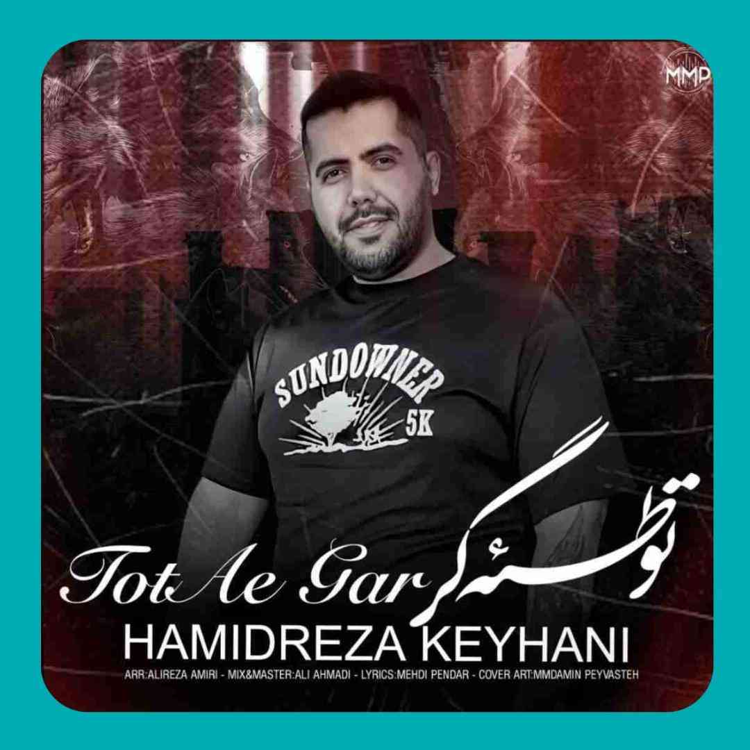 حمیدرضا کیهانی توطئه گر