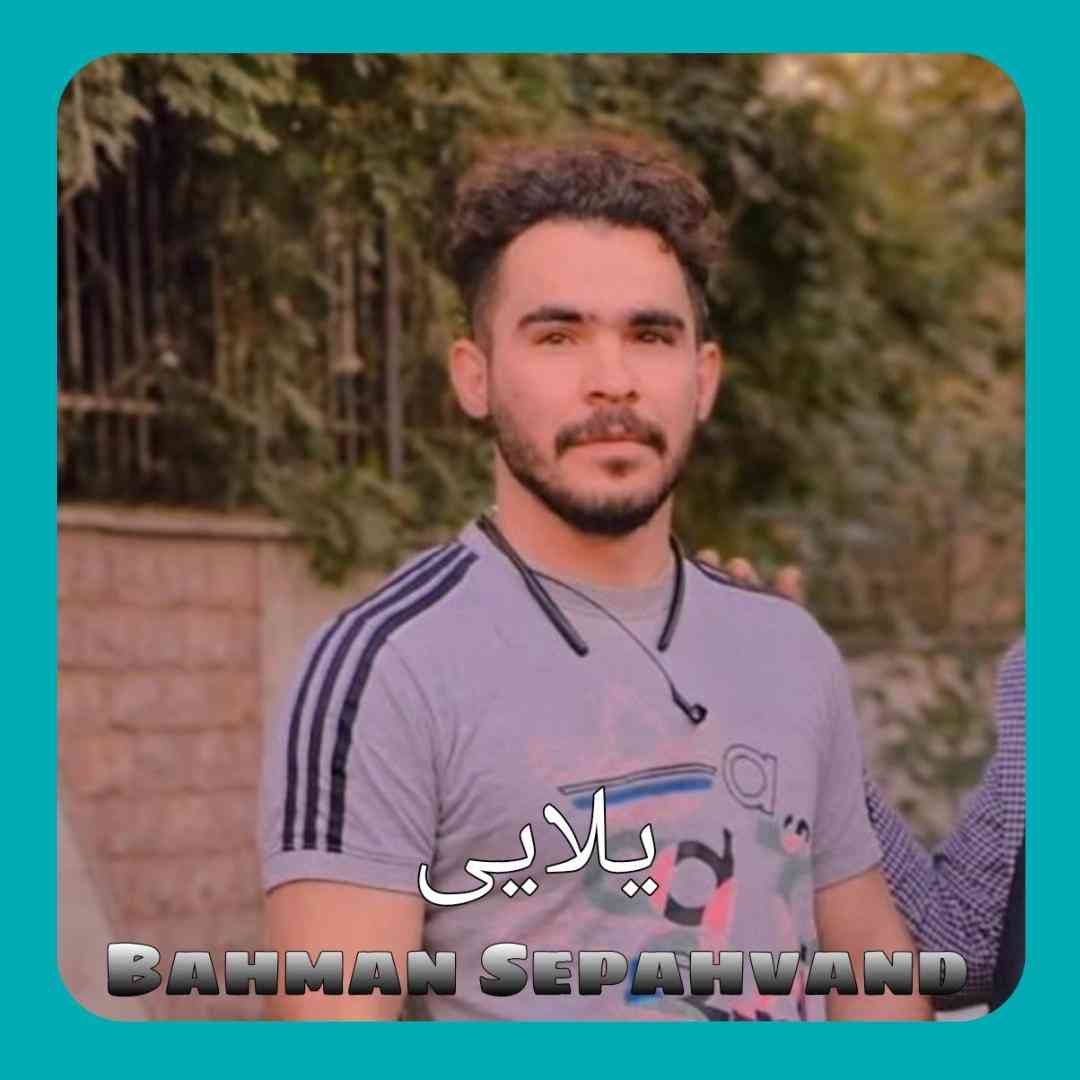 دانلود آهنگ یلایی از بهمن سپهوند