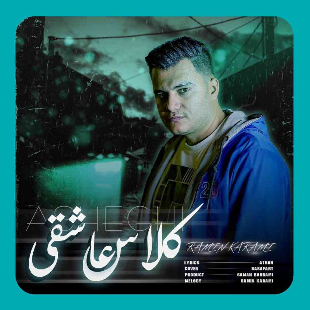 رامین کرمی کلاس عاشقی