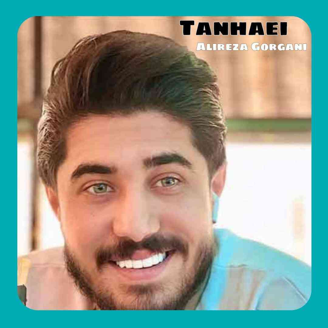 علیرضا گرگانی تنهایی