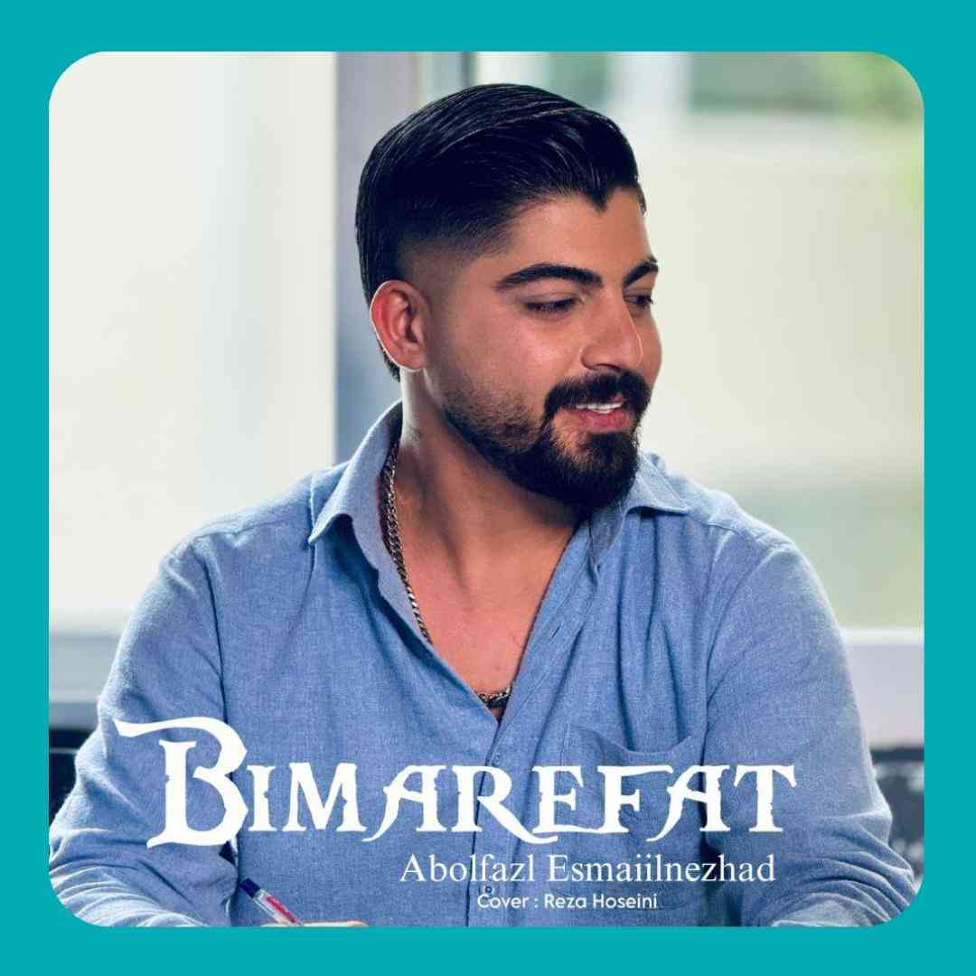 ابوالفضل اسماعیل نژاد بی معرفت