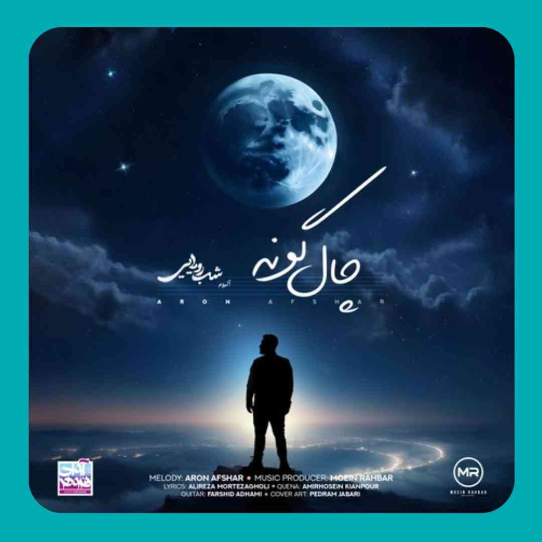 آرون افشار چال گونه