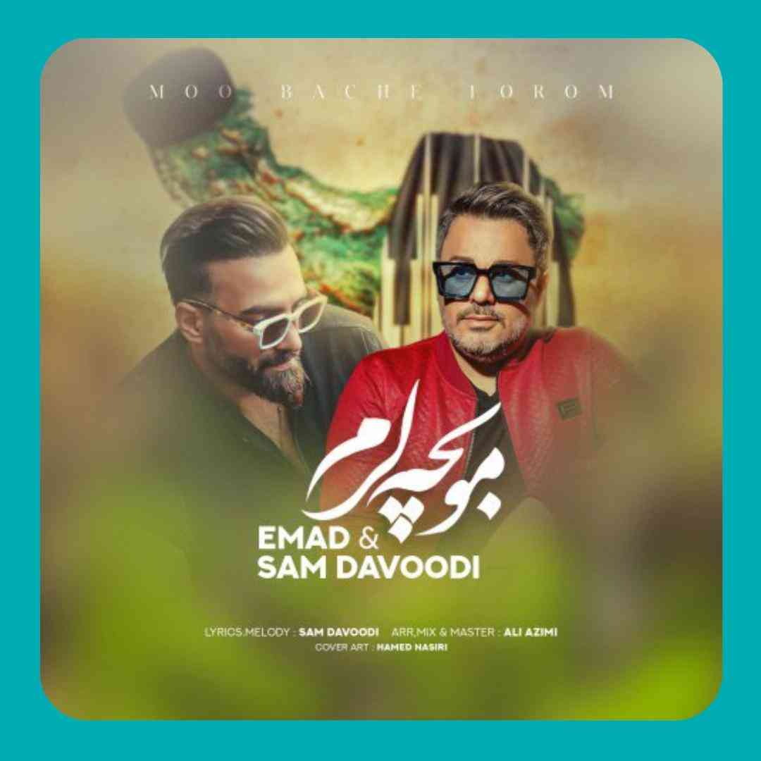 عماد مو بچه لرم