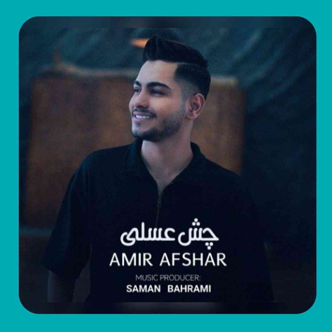 امیر افشار چش عسلی