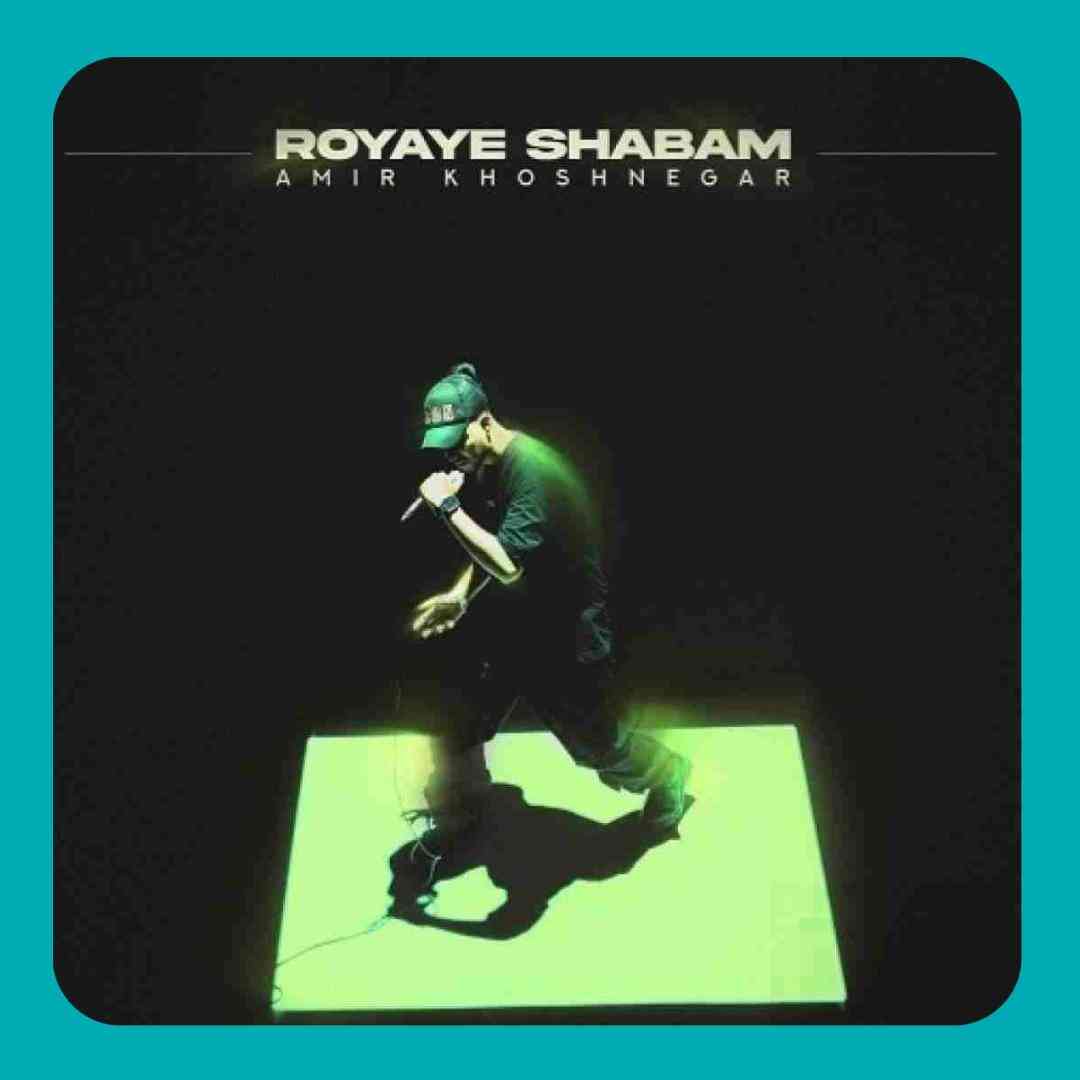 امیر خوشنگار رویای شبم