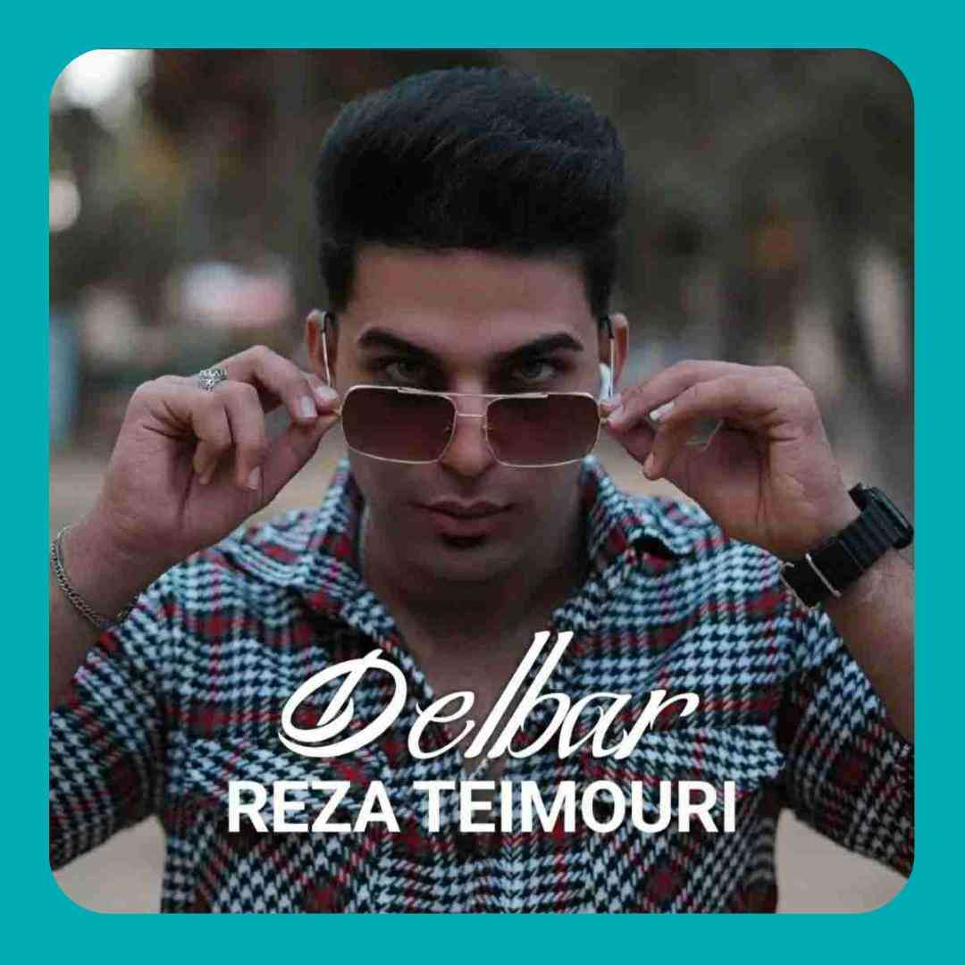 رضا تیموری دلبر