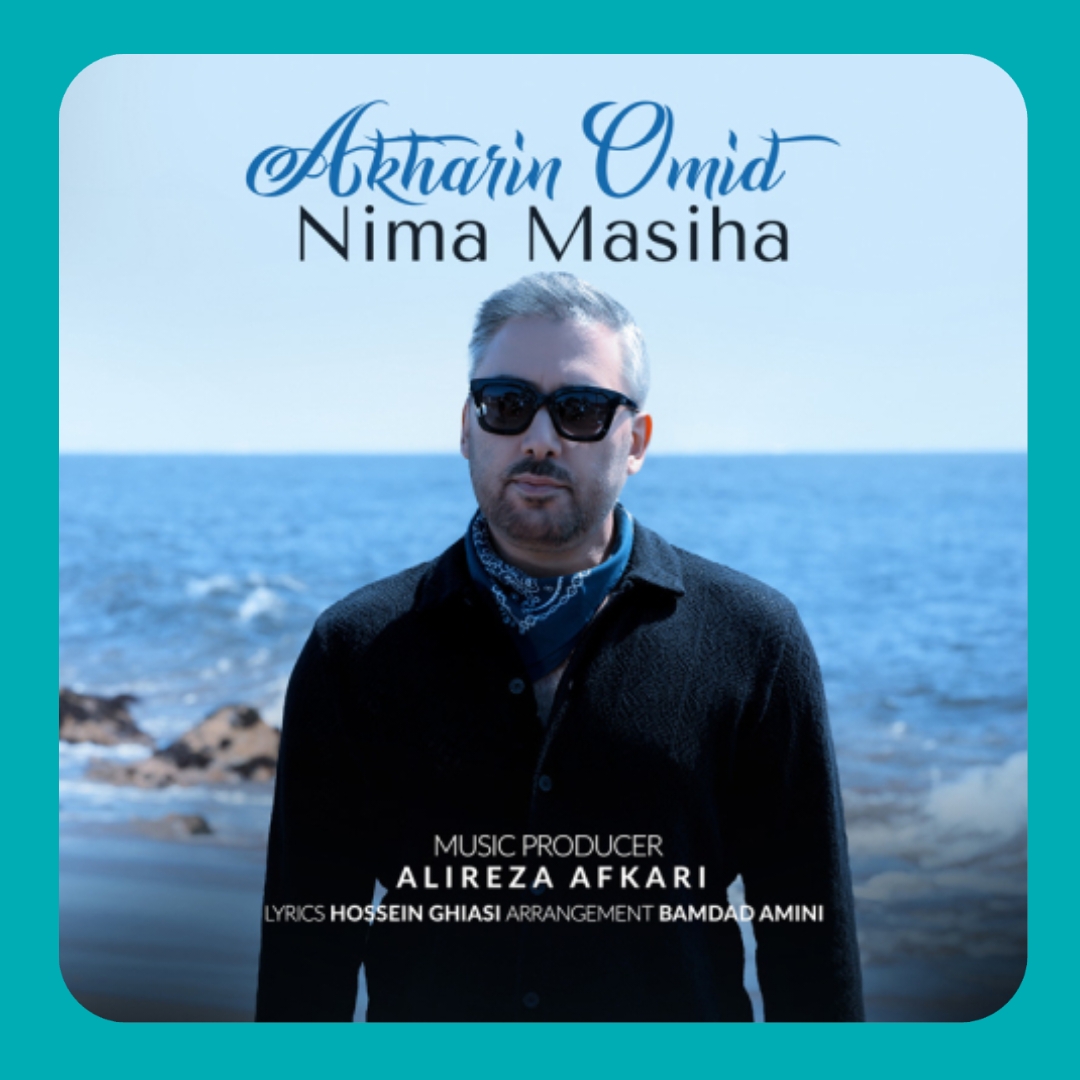 دانلود آهنگ آخرین امید از نیما مسیحا