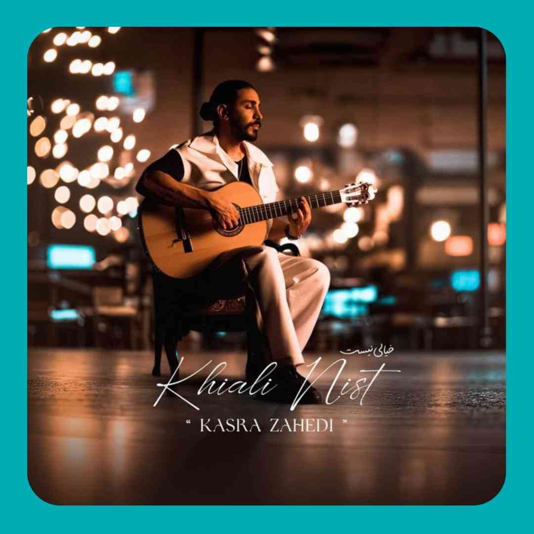 کسری زاهدی خیالی نیست