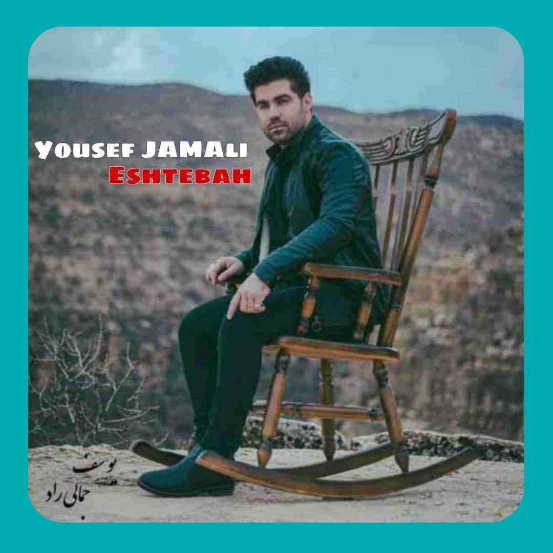 یوسف جمالی اشتباه