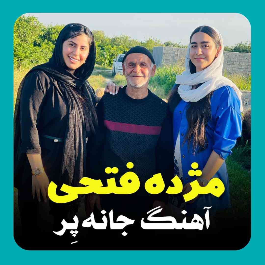 مژده فتحی جانه پر