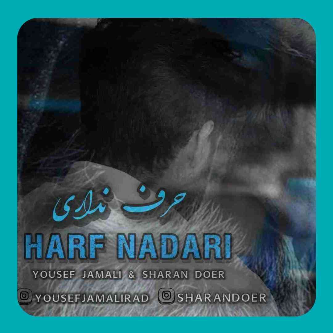 یوسف جمالی و شاران دوئر حرف نداری